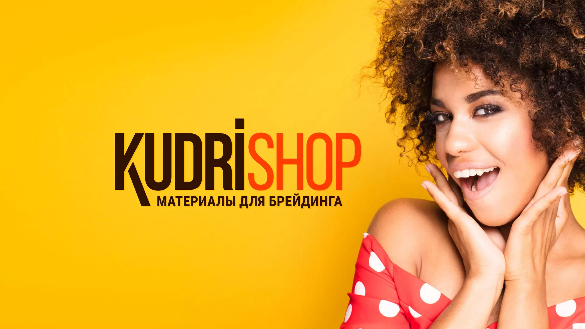 Создание интернет-магазина «КудриШоп» в Пудоже